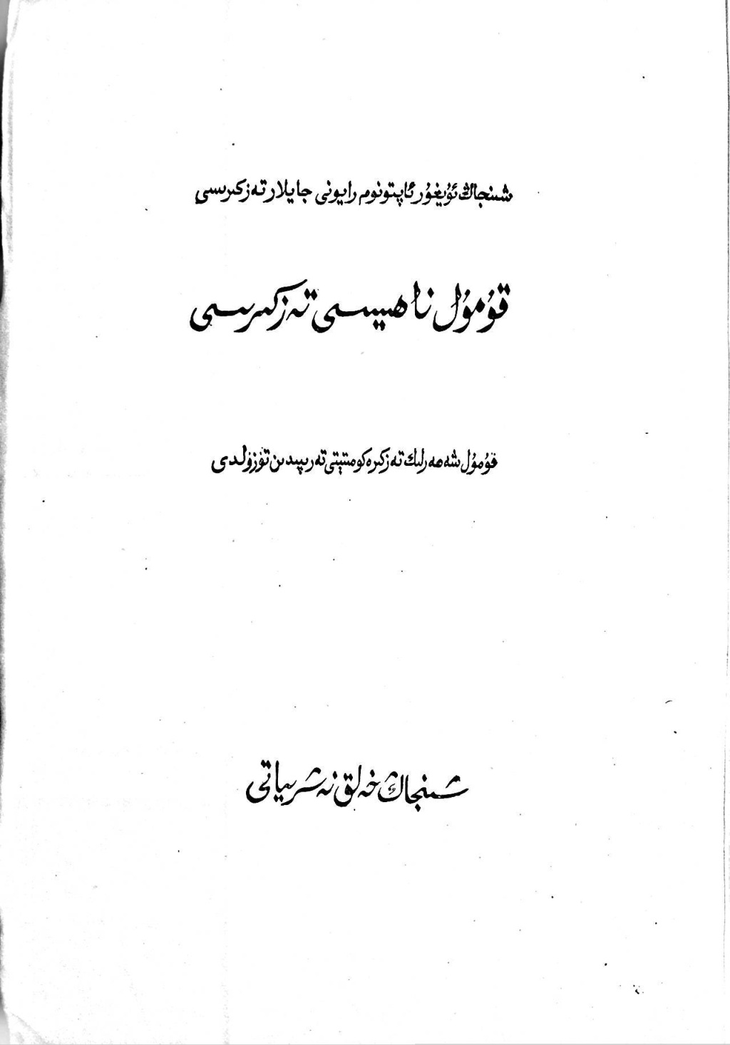 قومۇل ناھىيىسى تەزكىرىسى