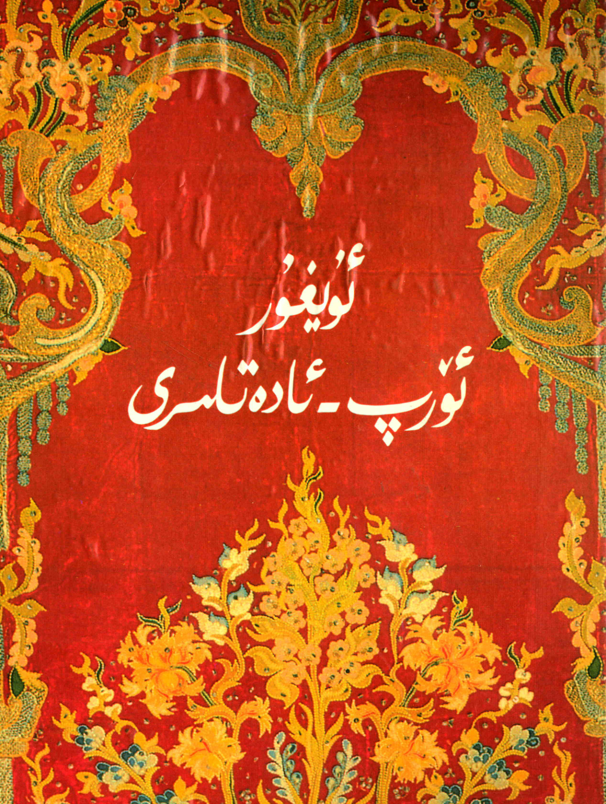ئۇيغۇر ئۆرپ-ئادەتلىرى