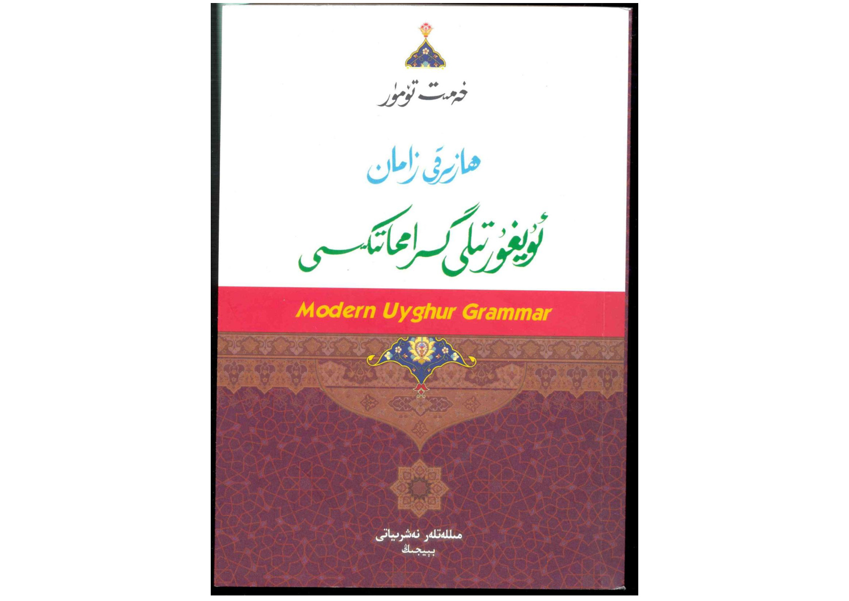 ھازىرقى زامان ئۇيغۇر تىلى گرامماتىكىسى