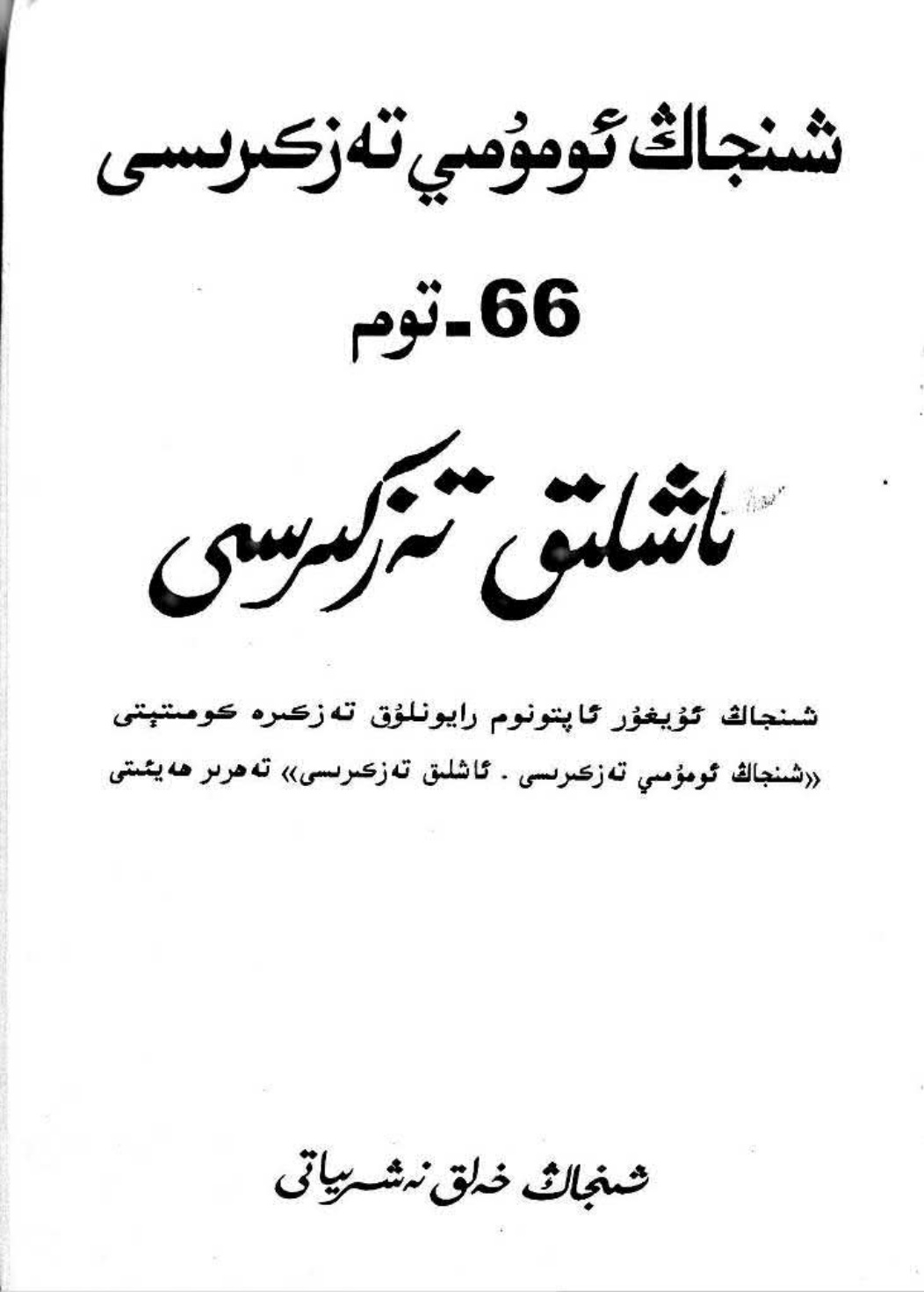 شىنجاڭ ئومۇمىي تەزكىرىسى 66-توم - ئاشلىق تەزكىرىسى