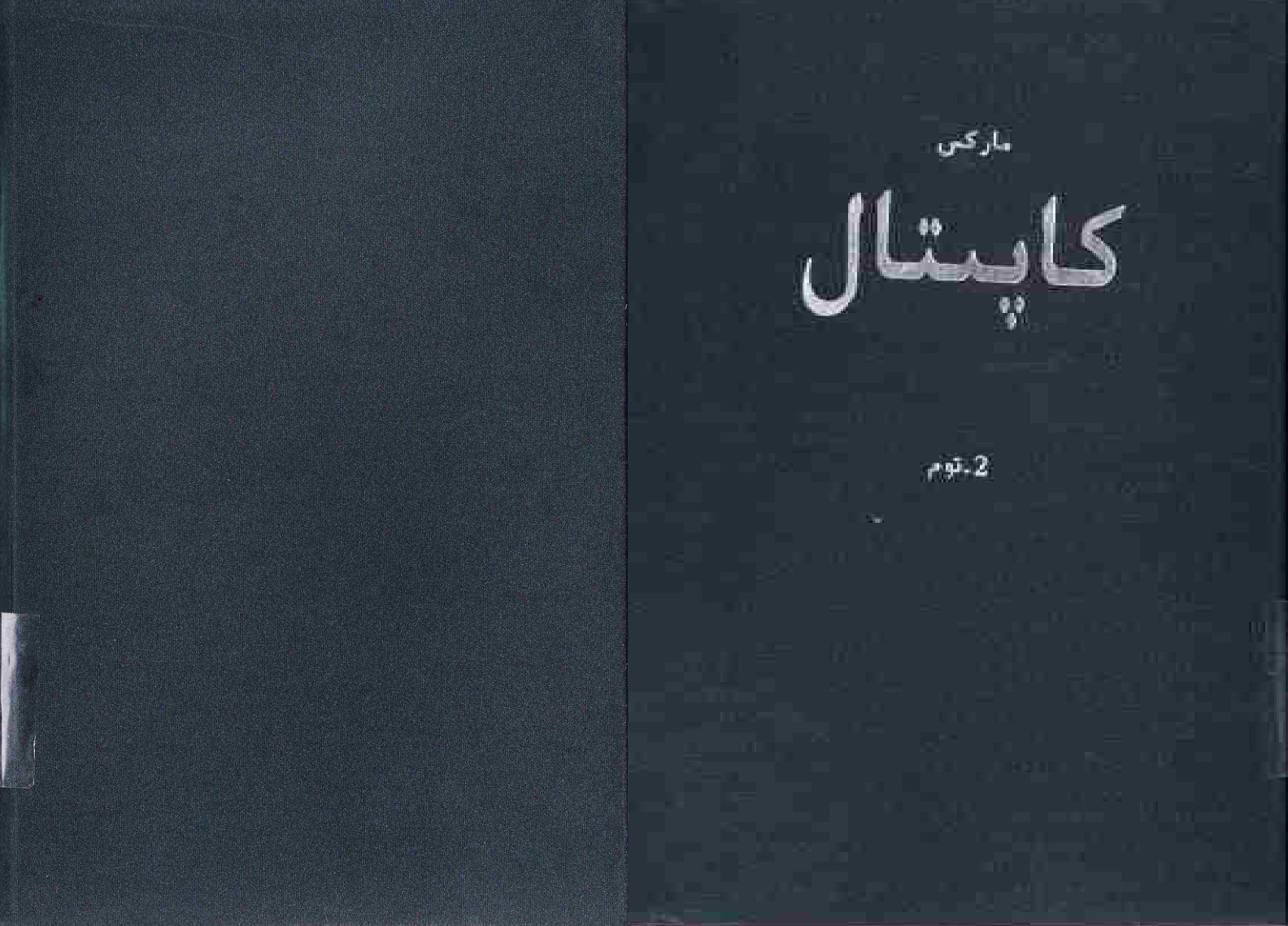 كاپىتال (2-توم)