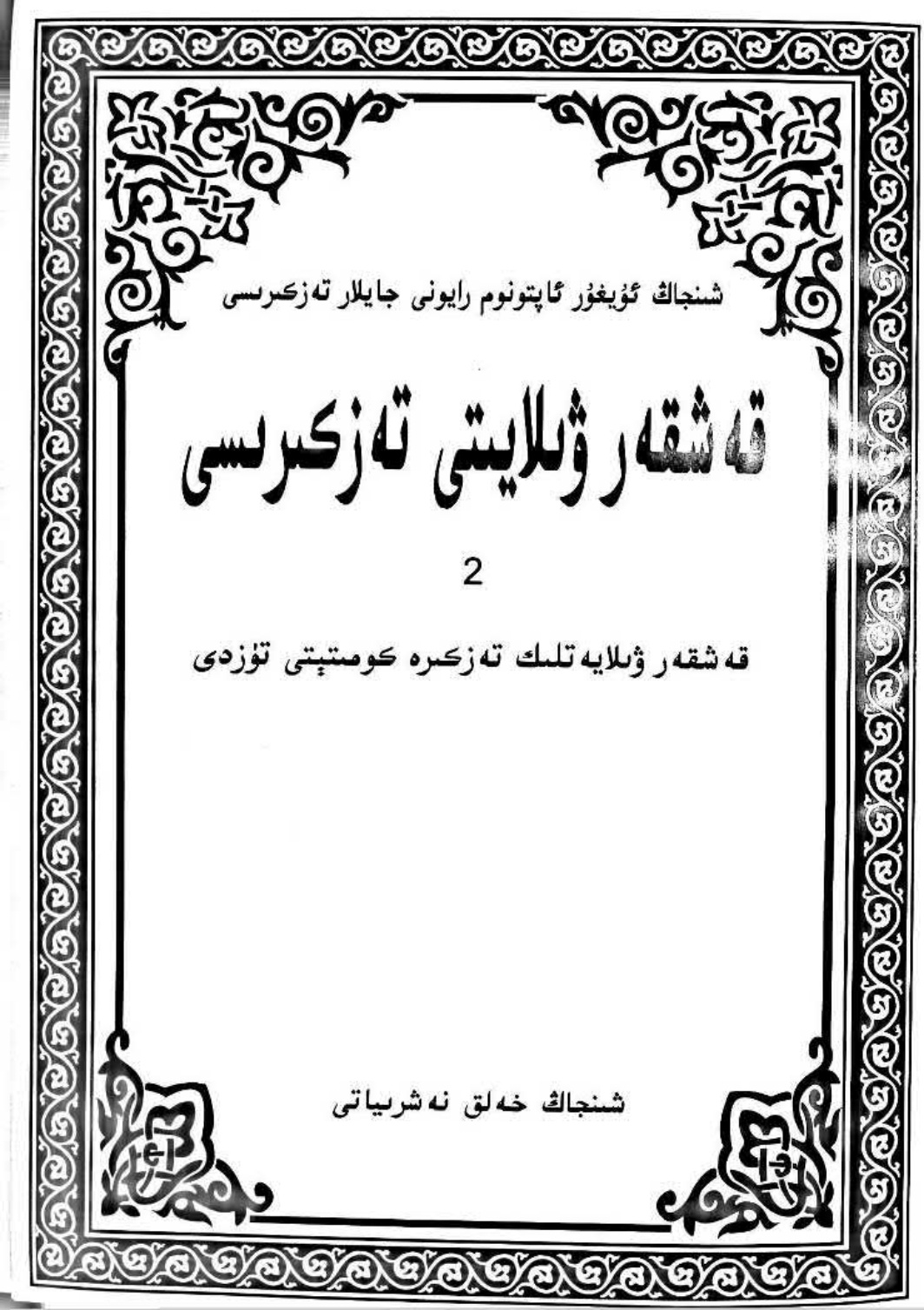 قەشقەر ۋىلايىتى تەزكىرسى