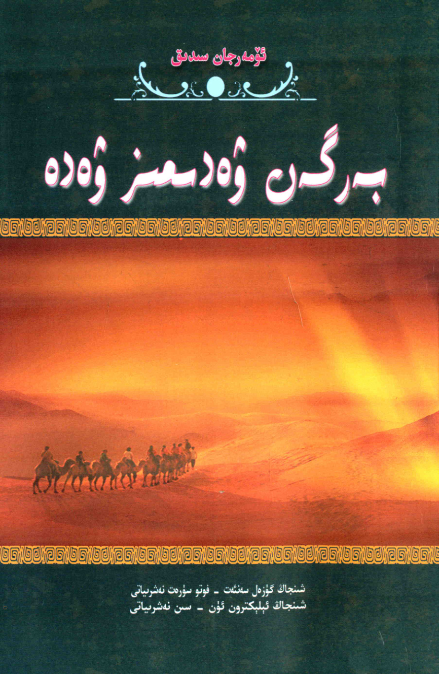 بەرگەن ۋەدىمىز ۋەدە (1-، 2-بەت)