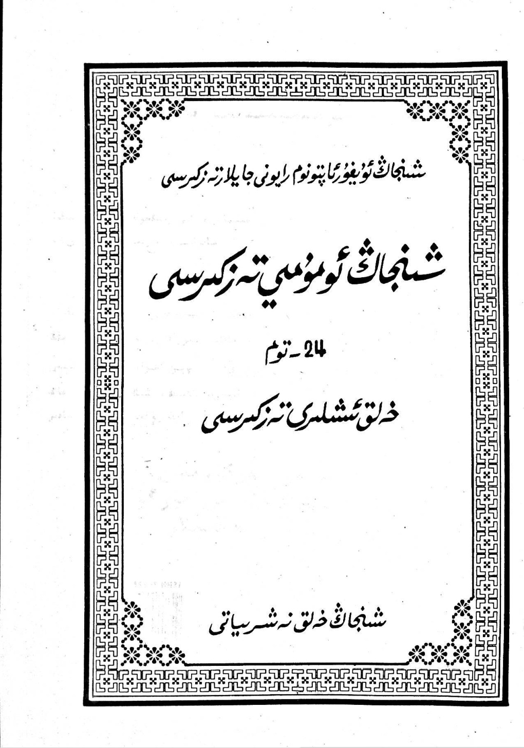 شىنجاڭ ئومۇمىي تەزكىرسى 24-توم: خەلق ئىشلىرى تەزكىرسى