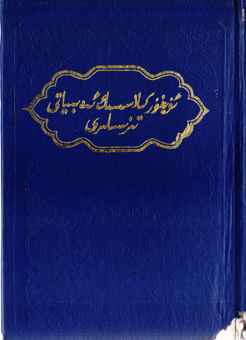 ئۇيغۇر كلاسسىك ئەدەبىياتى تىزىسىلىرى