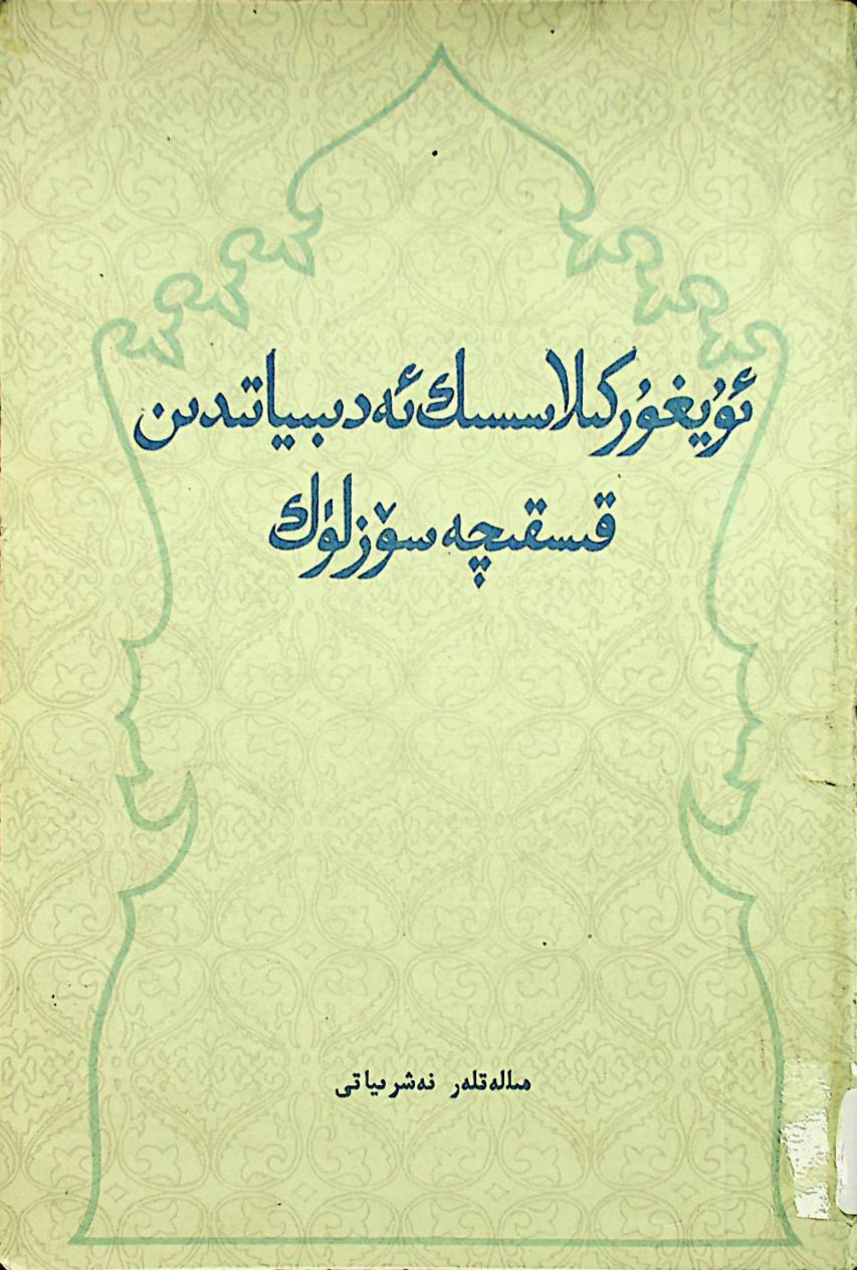 ئۇيغۇر كلاسسىك ئەدەبىياتىدىن قىسقىچە سۆزلۈك