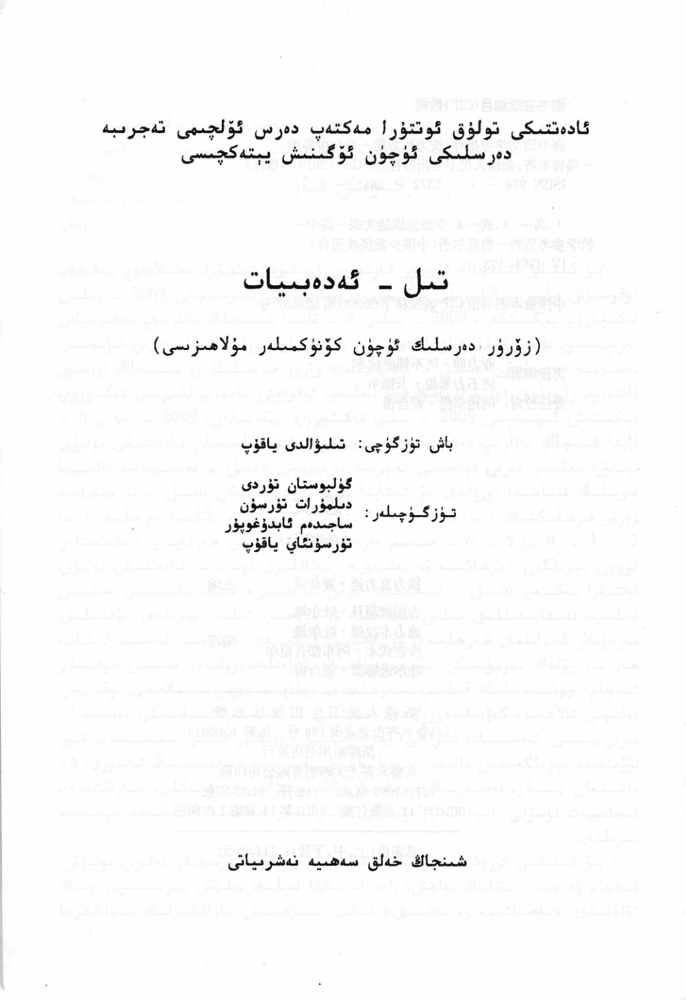 تىل - ئەدەبىيات (زۆرۈر دەرسلىك ئۈچۈن كۆنۈكمىلەر مؤلاهىزىسى)