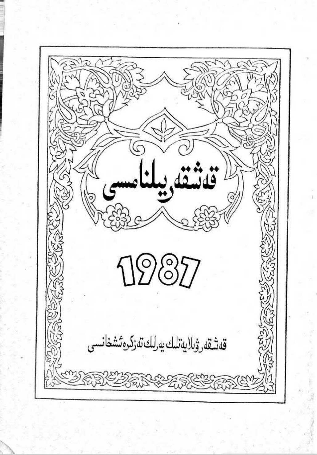 قەشقەر يىلنامىسى