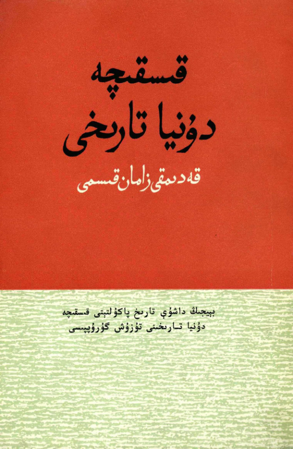 قىسقىچە دۇنيا تارىخى: قەدىمقى زامان قىسمى