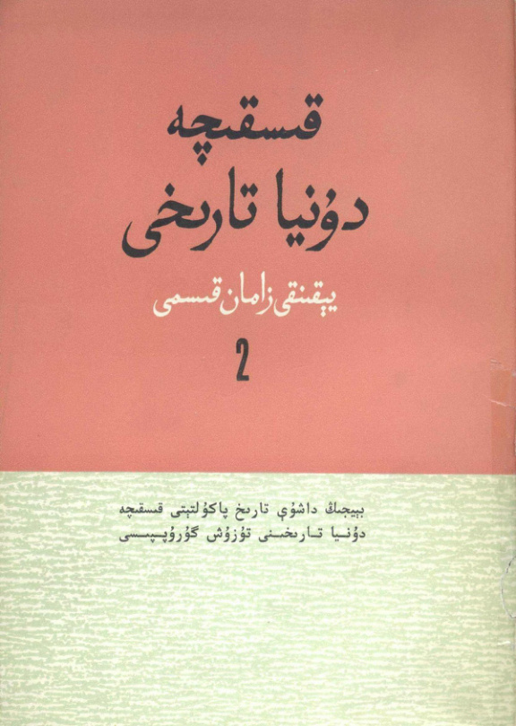 قىسقىچە دۇنيا تارىخى يېقىنقى زامان قىسمى 2