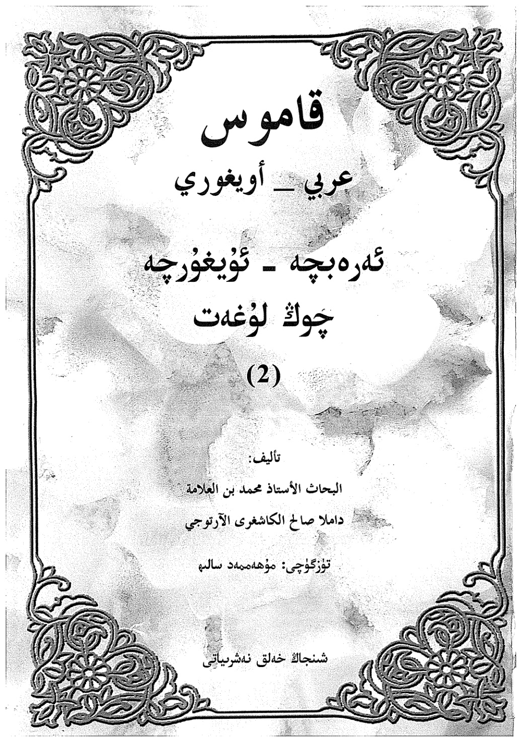 ئەرەبچە-ئۇيغۇرچە چوڭ لۇغەت (2-قىسىم)