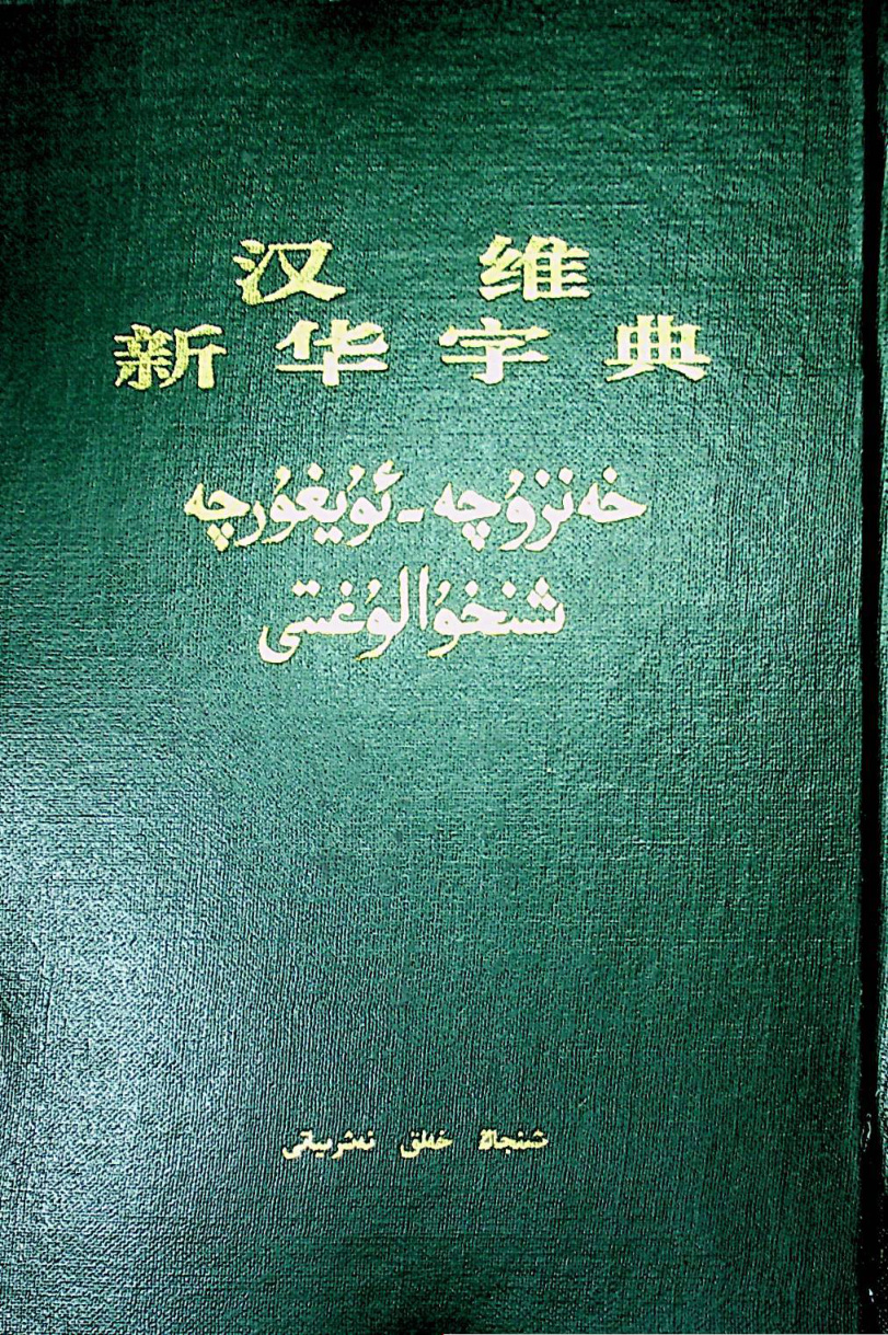 خەنزۇچە-ئۇيغۇرچە شىنخۇا لۇغىتى