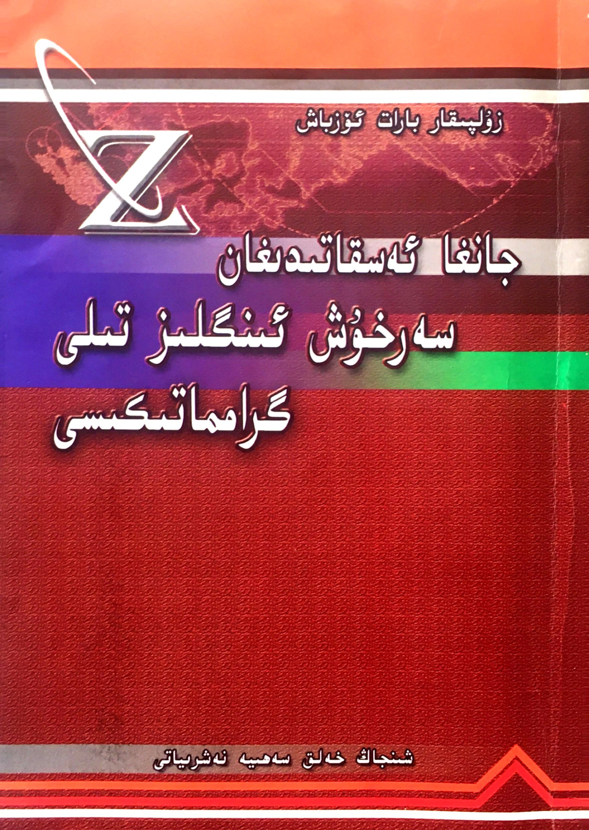 جانىغا گە سقاتىندىغان سەھرۆش ئىنگىلىز تىلى گىرامماتىكىسى