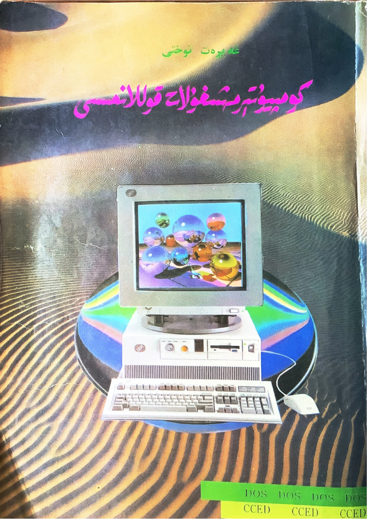 كومپيۇتېر مەشغۇلات قوللانمىسى