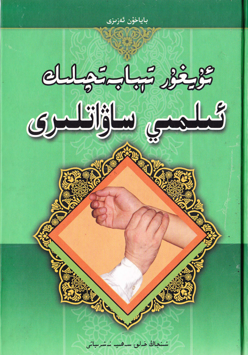 ئۇيغۇر تېبابەتچىلىك ئىلمىي ساۋاتلىرى