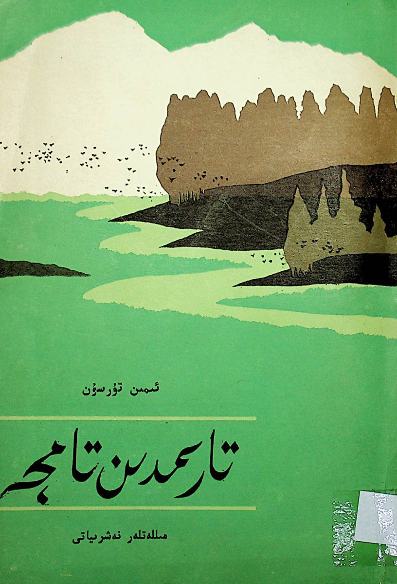 تارىمدىن تامچە