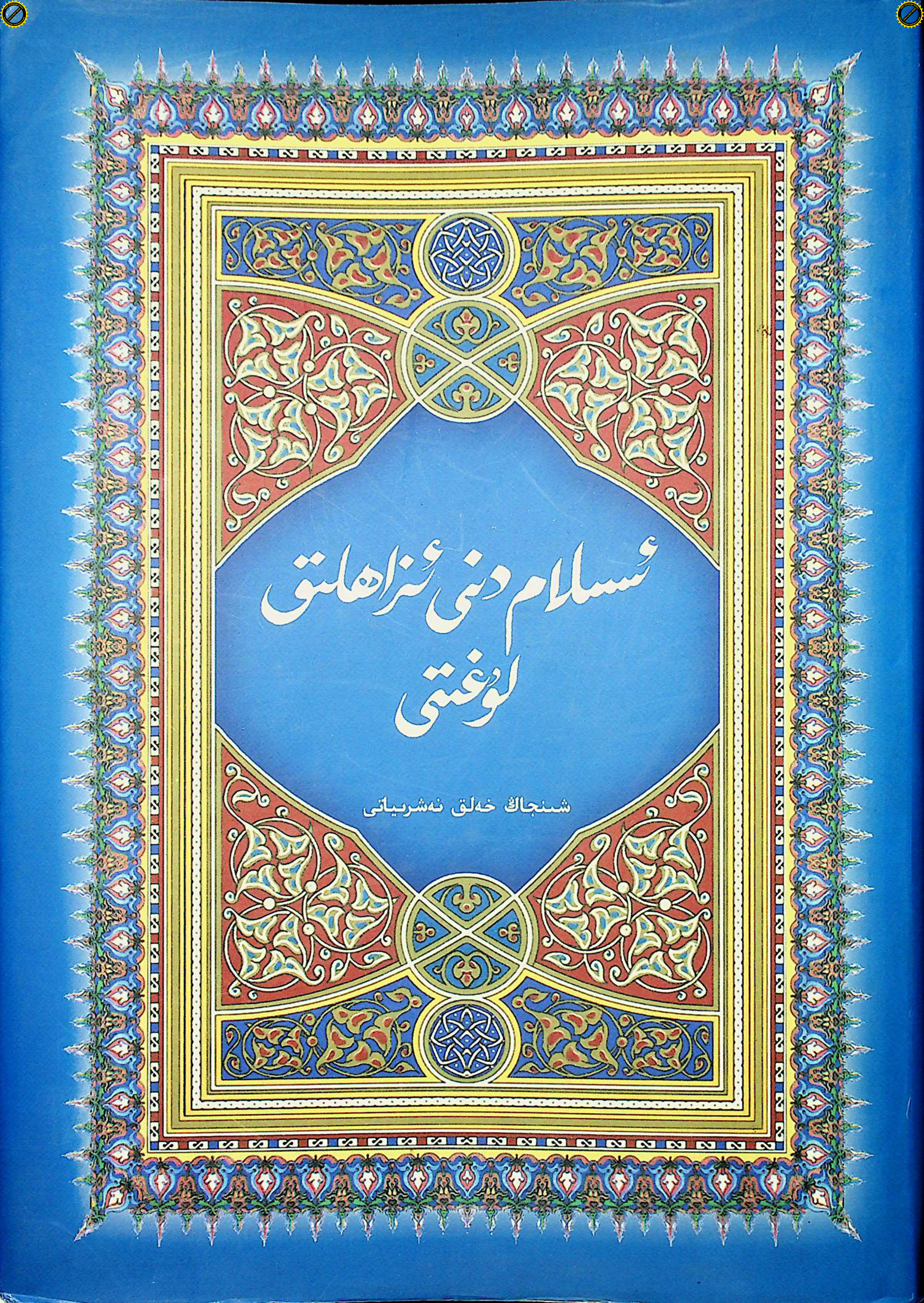 ئىسلام دىنى ئىزاھلىق لۇغىتى (1-قىسىم)