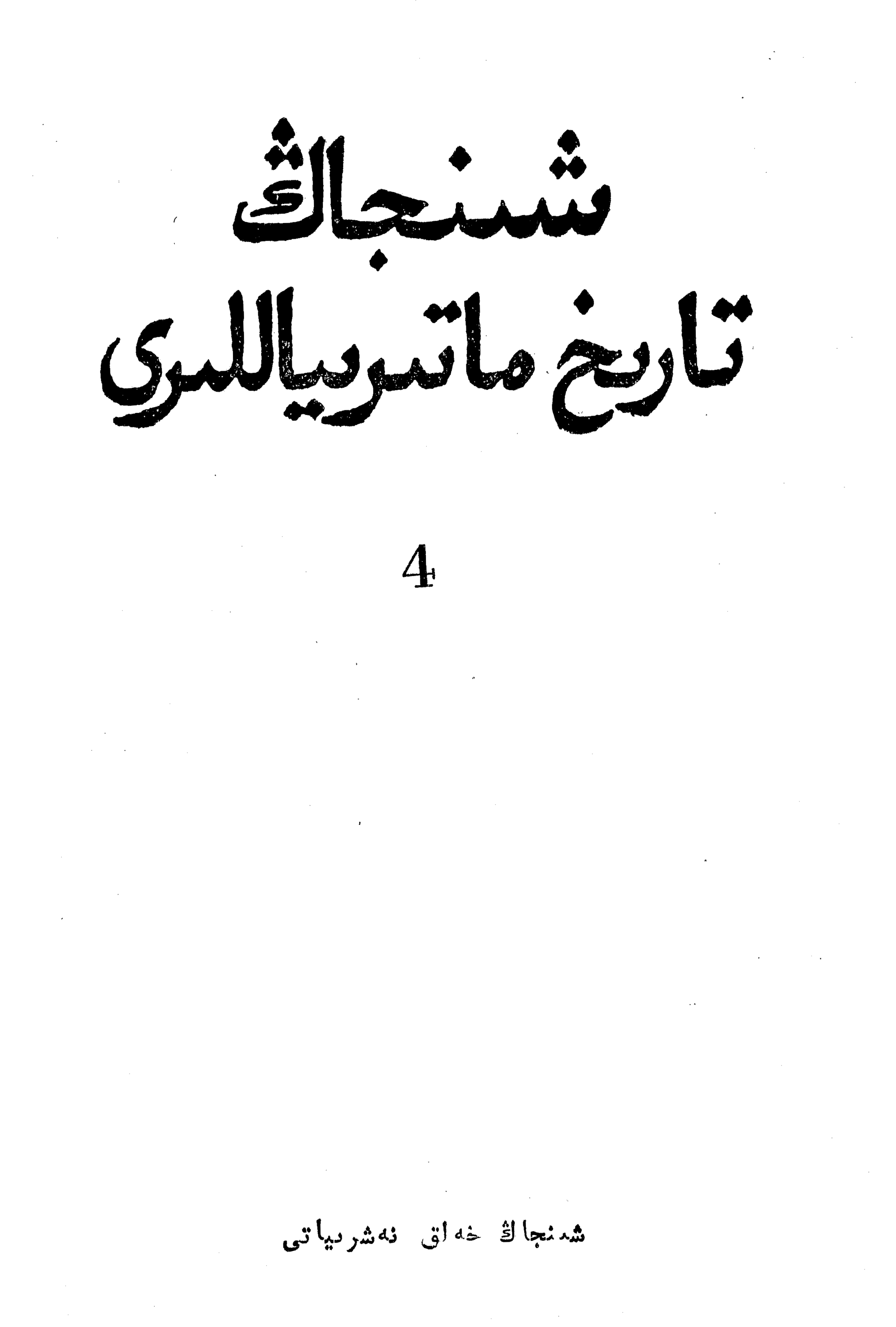 شىنجاڭ تارىخ ماتېرىياللىرى