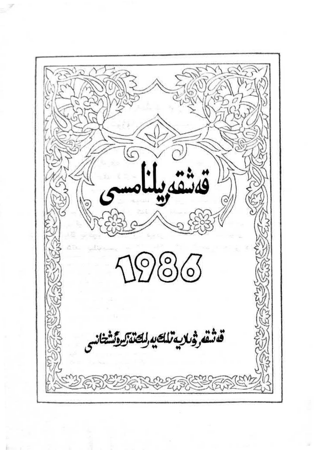 قەشقەر يىلنامىسى