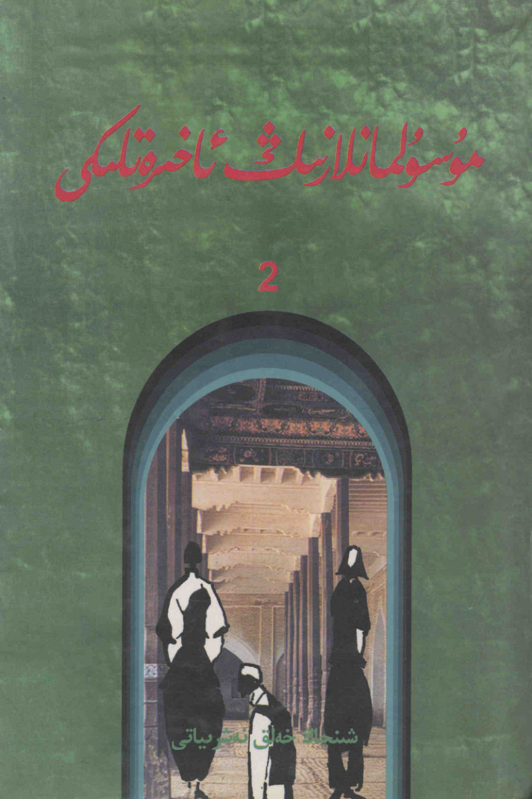 مۇسۇلمانلارنىڭ ئاخىرەتلىكى - 2